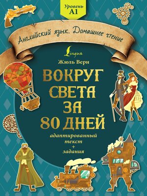 cover image of Вокруг света за 80 дней